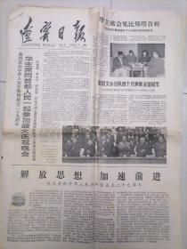 辽宁日报1978年10月2
