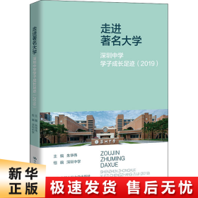 走进著名大学：深圳中学学子成长足迹（2019）