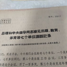周总理和中央领导同志接见出版教育，体育等七个单位讲话记录 江同志讲话