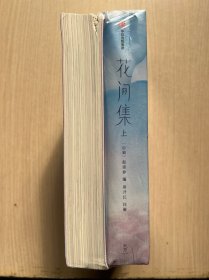 作家榜名著：花间集 上下 全两册（全本全注全彩版！18位词人500首词作+200幅传世名画+2115条详实注释+8500字导读！）（上下全二册，未拆封，内页干净整洁，无笔记，书角处轻微磕碰，不影响阅读）