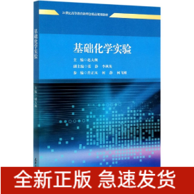 基础化学实验(21世纪高等教育新理念精品规划教材)