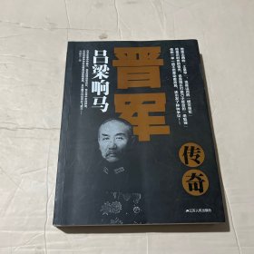 晋军传奇 : 吕梁响马