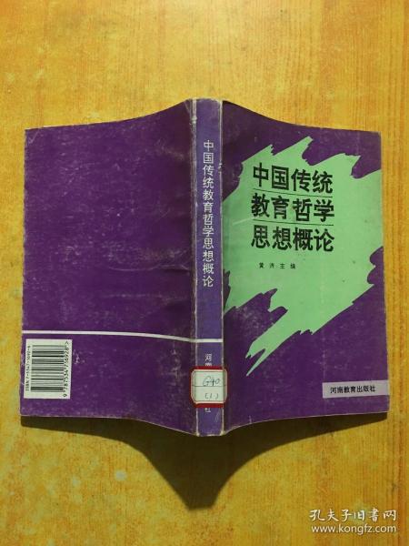 中国传统教育哲学思想概论