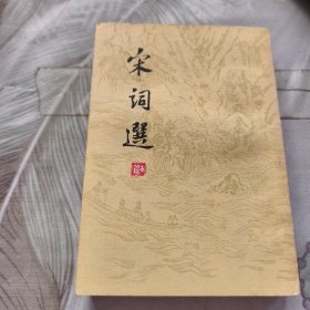 宋词选