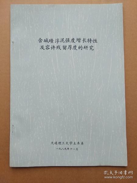 《含碱碴浮泥强度增长特性及容许残留厚度的研究》