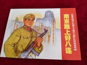 百种红色经典连环画：南京路上好八连 1版1印 书品如图