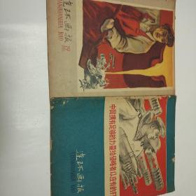 连环画报 (1958年，18至23期)共六册合售