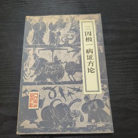 三因极一病证方论（私藏 品相好）