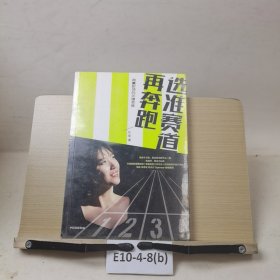 选准赛道再奔跑