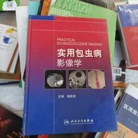 实用包虫病影像学[作者签赠](b16开名四)