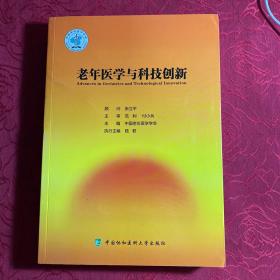 老年医学与科技创新