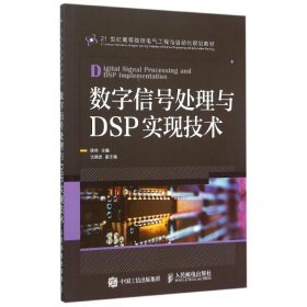 数字信号处理与DSP实现技术(21世纪高等院校电气工程与自动化规划教材)