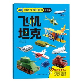 创意立体纸魔坊玩具书：飞机+坦克 儿童折纸手工书