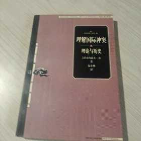 理解国际冲突：理论与历史