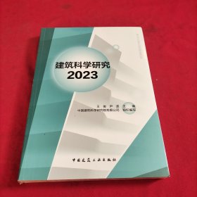 建筑科学研究2023【全新没有开封】