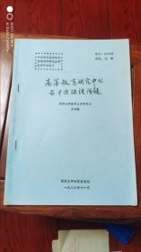 高等教育研究中的若干方法论问题