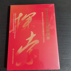国有企业党建新探索
