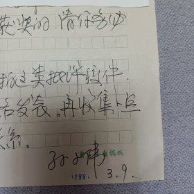 孙小伟手写书信2封（著名扬子晚报记者）