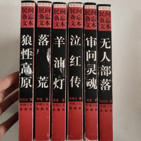 中国知青民间备忘文本:羊油灯、落荒、狼性高原、泣红传、无人部落、审问灵魂（6册合售）