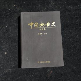 中國奶業(yè)史（專史卷）