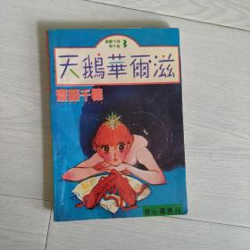 漫画 天鹅华尔兹