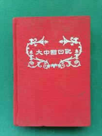 32开，1951年（布面精装）内有名家【张文元、楊可、赵延年等】绘画《大中国日记》