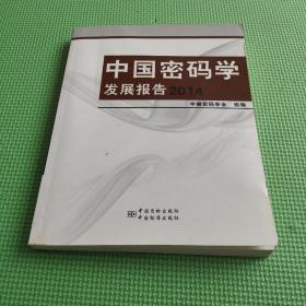 中国密码学发展报告2014