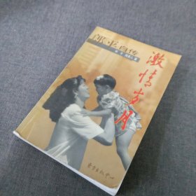 激情岁月：郎平自传