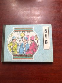 春灯谜