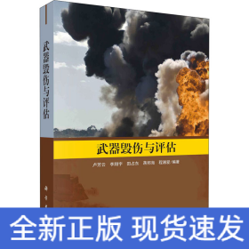 武器毀傷與評(píng)估