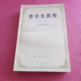 哲學(xué)史教程 上卷