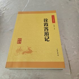 徐霞客游记中华经典藏书