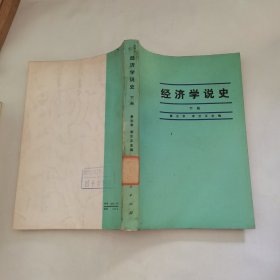 经济学说史 下