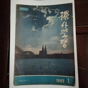 课外学习，1983.1，改刊号