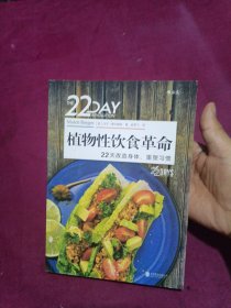 植物性饮食革命
