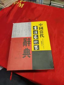 中国当代书法艺术家辞典