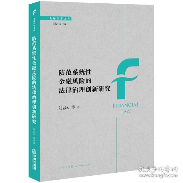防范系统性金融风险的法律治理创新研究