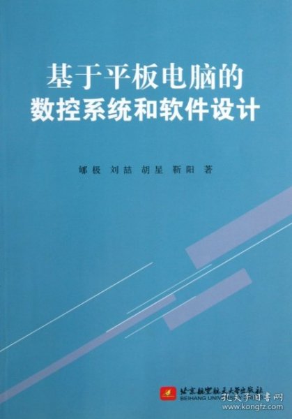 基于平板电脑的数控系统和软件设计