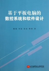 【正版书籍】基于平板电脑的数控系统和软件设计