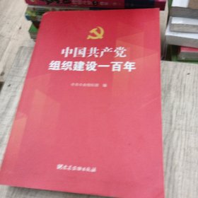 中国共产党组织建设一百年