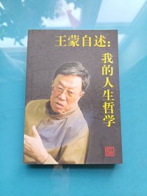 王蒙自述：我的人生哲学.