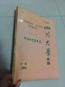 四川大学学报(自然科学版）1994专辑