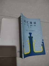 词汇漫谈