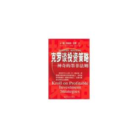克罗谈投资策略——神奇的墨菲法则 股票投资、期货 (美)斯坦利·克罗