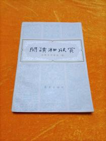 阅读和欣赏 古典文学部分（五）