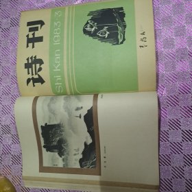 诗刊旧杂志1983/1-6合订