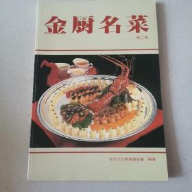 金厨名菜第二集