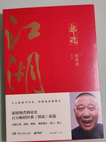 郭论3：江湖（郭德纲新书！百万畅销书《郭论》新篇）