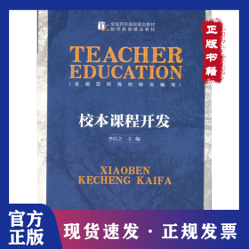 校本課程開發(fā)(全國百所高校規(guī)劃教材) 9787303183333