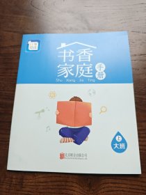 分享阅读 书香家庭手册 大班上